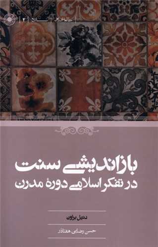 باز اندیشی سنت در تفکر اسلامی دوره مدرن