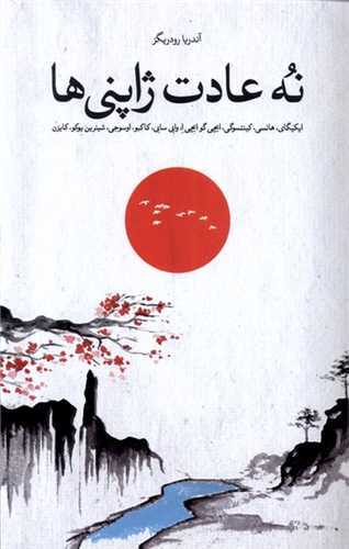 نه عادت ژاپني (ساني)