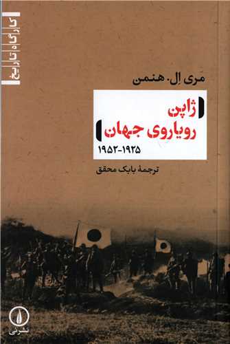 ژاپن روياروي جهان 1925-1952 (نشر ني)