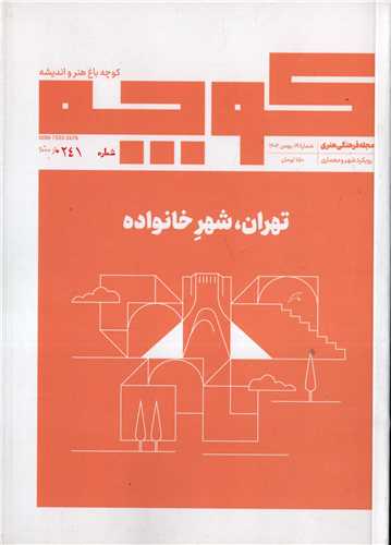 مجله فرهنگي هنري کوچه 19 بهمن 1402 (مجله کوچه)