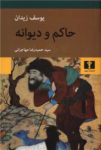 حاکم و ديوانه (نيلوفر)