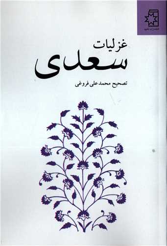 غزلیات سعدی