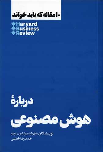 10 مقاله که باید خواند: درباره هوش مصنوعی