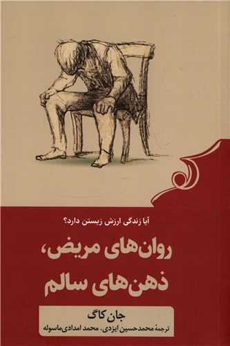 روان‌هاي مريض ذهن‌هاي سالم (کوله پشتي)