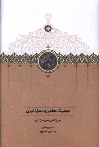 موهبت عظمي و عطيه کبري (سخن)