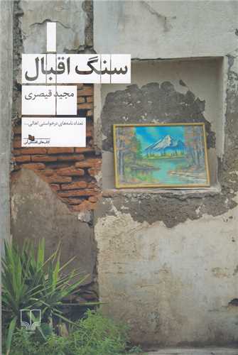 سنگ‌ اقبال (چشمه)