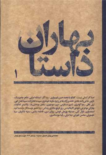 مجله بهاران داستان 1 زمستان 1402