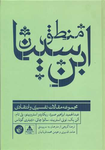 منطق ابن سينا (ترجمان علوم انساني)