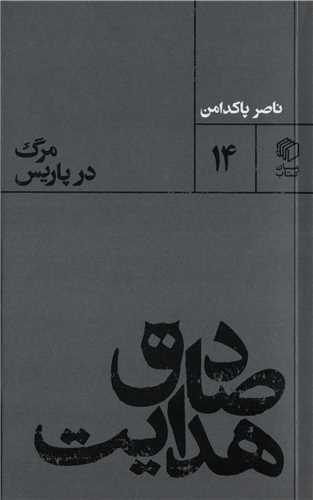 پالتويي ها 14: مرگ در پاريس صادق هدايت (مان کتاب)