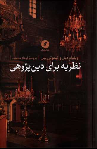 نظريه براي دين‌پژوهي (نقد فرهنگ)