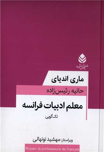 معلم ادبیات فرانسه