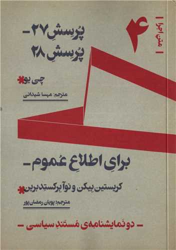 متن اجرا 4: پرسش 27 پرسش 28/ براي اطلاع عموم (نوروز هنر)