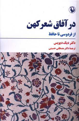 در آفاق شعر کهن (مرواريد)