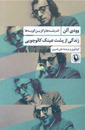 زندگي از پشت عينک کائوچويي (مرواريد)