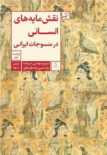 نقش مايه هاي ايراني (آبان)