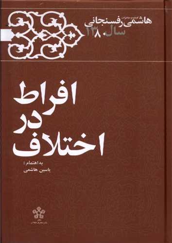 افراط در اختلاف (معارف انقلاب)