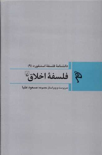 مجموعه دانشنامه فلسفه استنفورد 9: فلسفه اخلاق