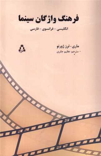 فرهنگ واژگان سينما (افراز)