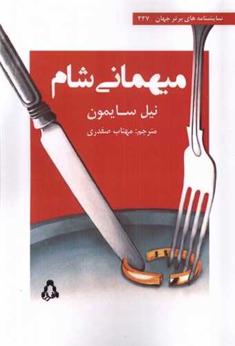 میهمانی شام