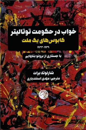 خواب در حکومت توتاليتر کابوس‌هاي يک ملت 1939-1933 (دمان)