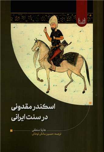 اسکندر مقدوني در سنت ايراني (آوشت)