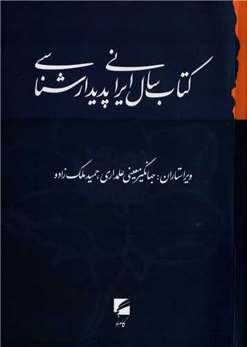 کتاب سال ايراني پديدارشناسي (گام نو)