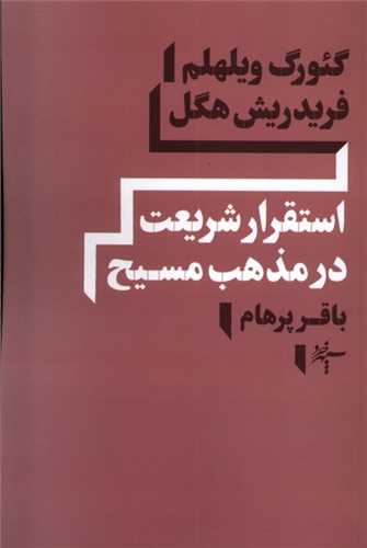 استقرار شريعت در مذهب مسيح (سپر خرد)