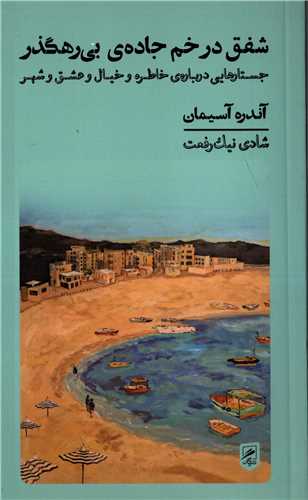 شفق در خم جاده‌ی بی‌رهگذر