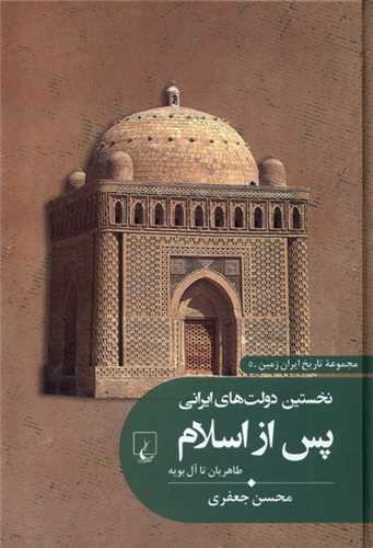 تاريخ ايران زمين 5: نخستين دولت هاي ايراني پس از اسلام (ققنوس)