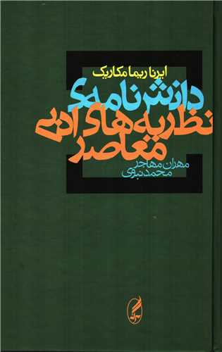 دانش نامه ی نظریه های ادبی