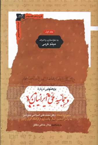 پژوهشهايي درباره حماسه ملي ايرانيان 2 جلدي (نگاه معاصر)