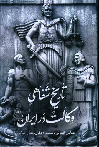 تاريخ شفاهي وکالت در ايران (ثالث)