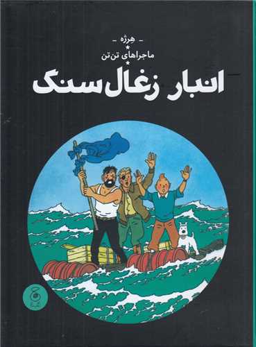 ماجراهای تن تن 19 : انبار زغال سنگ