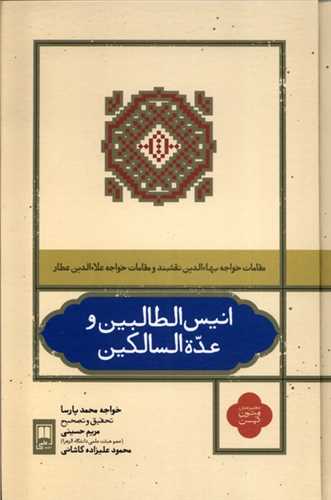 انیس الطالبین و عده السالکین