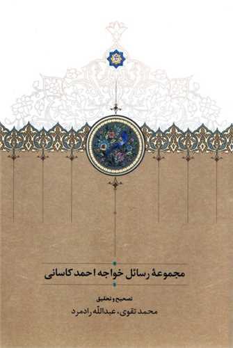 مجموعه رسائل خواجه احمد کاساني (سخن)