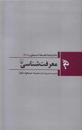 مجموعه دانشنامه فلسفه استنفورد 10: معرفت شناسي (ققنوس)