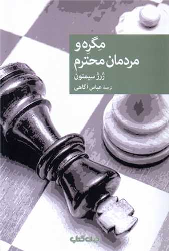 مگره و مردمان محترم (جهان کتاب)