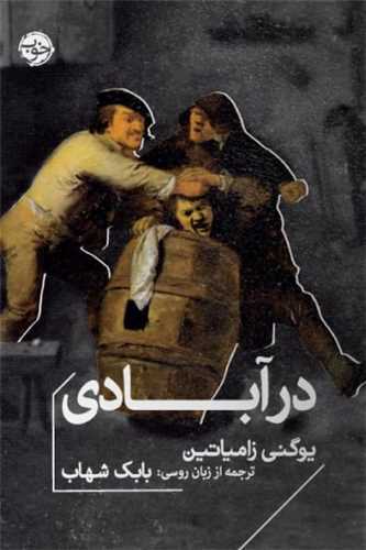 در آبادی