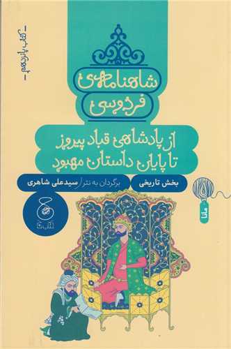 شاهنامه فردوسي 15 (چ-چشمه)