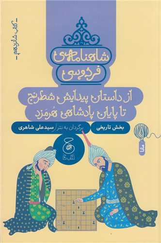 شاهنامه فردوسي 16 (چ-چشمه)