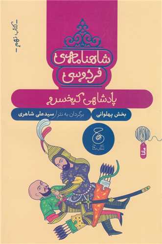 شاهنامه فردوسي 9 (چ-چشمه)