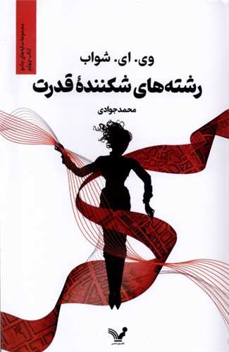 رشته‌هاي شکننده‌ي قدرت (کتابسراي تنديس)