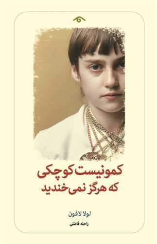 کمونيست کوچکي که هرگز نمي‌خنديد (کتاب ديدآور)