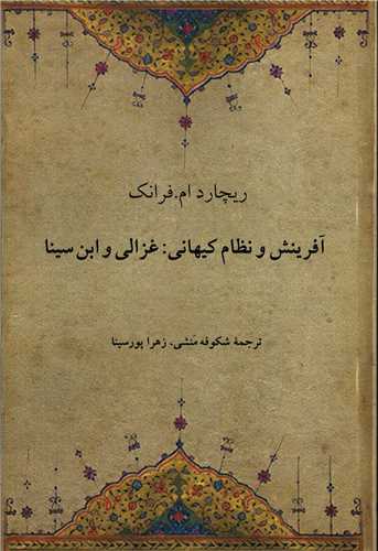 آفرينش و نظام کيهاني : غزالي و ابن سينا (دوستان)