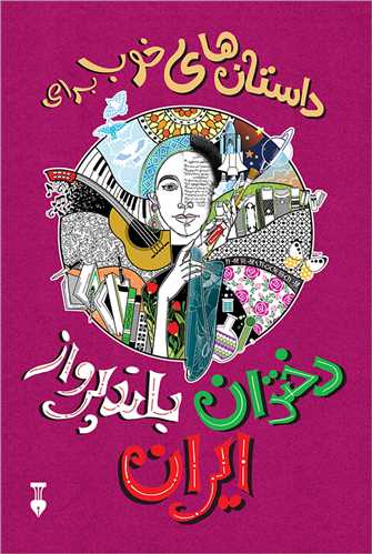 داستان‌های خوب برای دختران بلند پرواز ایران