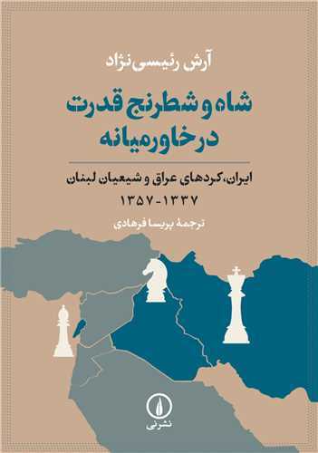 شاه و شطرنج قدرت در خاورميانه (نشر ني)