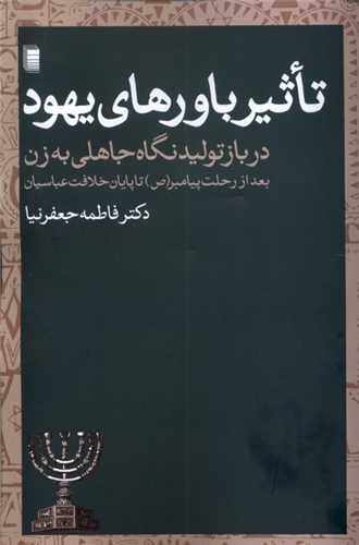 تاثير باورهاي يهود (روشنگران و مطالعات زنان)