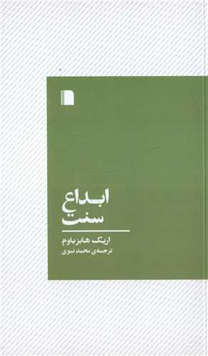 ابداع سنت (بي گاه)