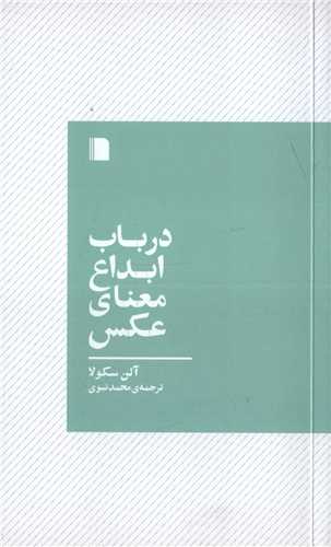 در باب ابداع معناي عکس (بي گاه)