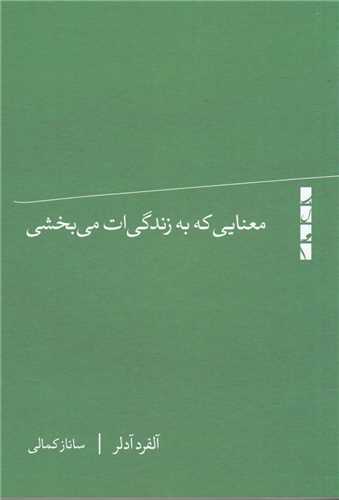 معنایی که به زندگی ‌ات می ‌بخشی